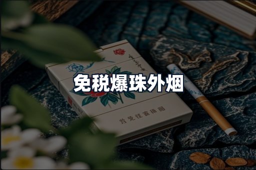 免税爆珠外烟